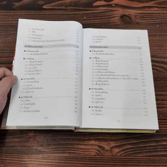 สารานุกรมการเลี้ยงดูเด็ก เล่ม 1-2 - นายแพทย์มิชิโอะ มัตสุดะ รูปที่ 13