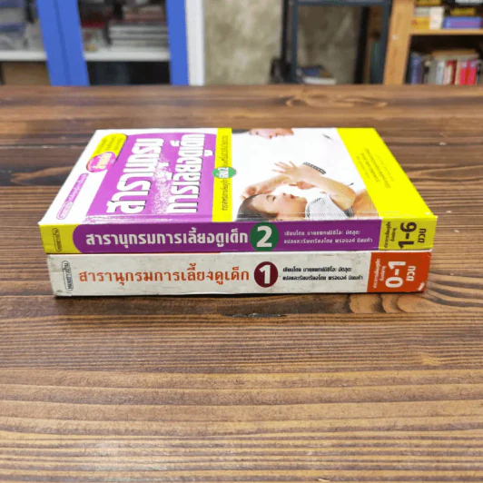 สารานุกรมการเลี้ยงดูเด็ก เล่ม 1-2 - นายแพทย์มิชิโอะ มัตสุดะ รูปที่ 2