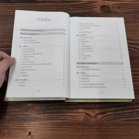 สารานุกรมการเลี้ยงดูเด็ก เล่ม 1-2 - นายแพทย์มิชิโอะ มัตสุดะ รูปที่ 10