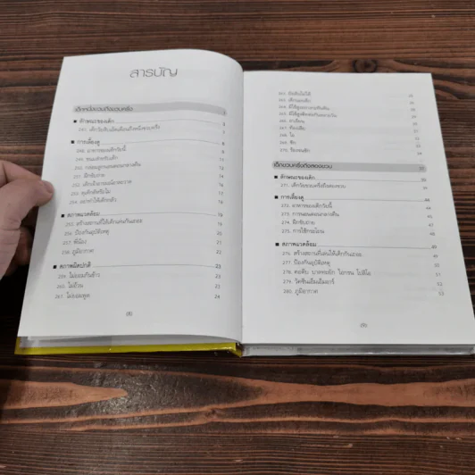 สารานุกรมการเลี้ยงดูเด็ก เล่ม 2 - นายแพทย์มิชิโอะ มัตสุดะ รูปที่ 10