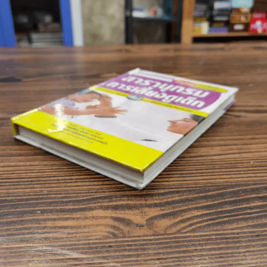 สารานุกรมการเลี้ยงดูเด็ก เล่ม 2 - นายแพทย์มิชิโอะ มัตสุดะ รูปที่ 4