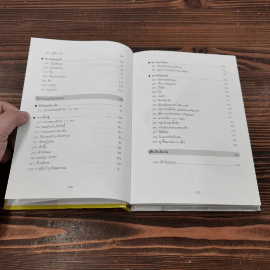สารานุกรมการเลี้ยงดูเด็ก เล่ม 2 - นายแพทย์มิชิโอะ มัตสุดะ รูปที่ 13