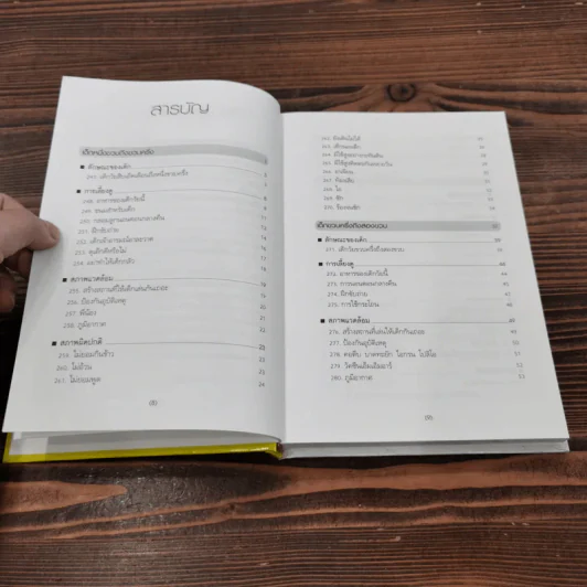 สารานุกรมการเลี้ยงดูเด็ก เล่ม 2 - นายแพทย์มิชิโอะ มัตสุดะ รูปที่ 10