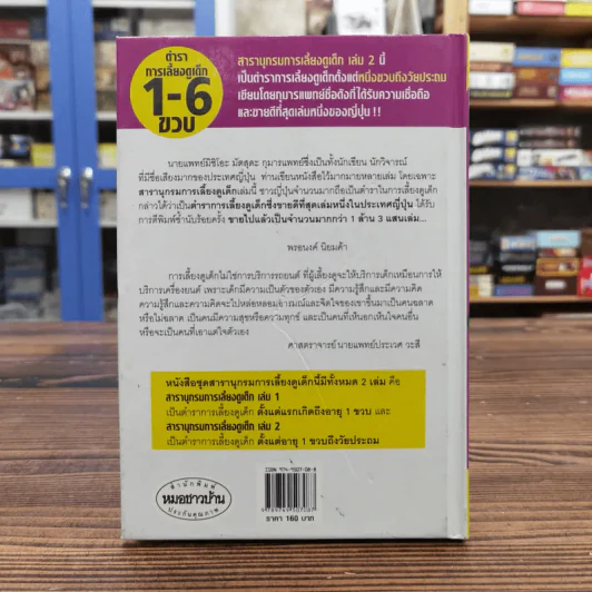 สารานุกรมการเลี้ยงดูเด็ก เล่ม 2 - นายแพทย์มิชิโอะ มัตสุดะ รูปที่ 15