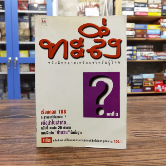 ทะลึ่ง หนังสือคลายเครียดสำหรับผู้ใหญ่ ยกที่ 3 รูปที่ 1