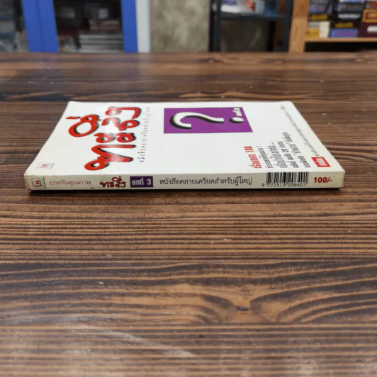 ทะลึ่ง หนังสือคลายเครียดสำหรับผู้ใหญ่ ยกที่ 3 รูปที่ 2