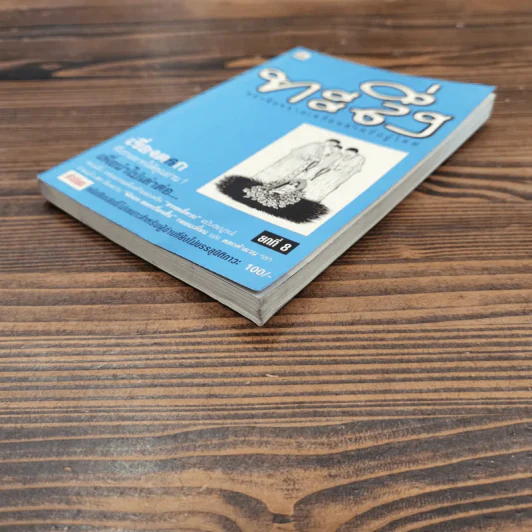 ทะลึ่ง หนังสือคลายเครียดสำหรับผู้ใหญ่ ยกที่ 8 รูปที่ 4