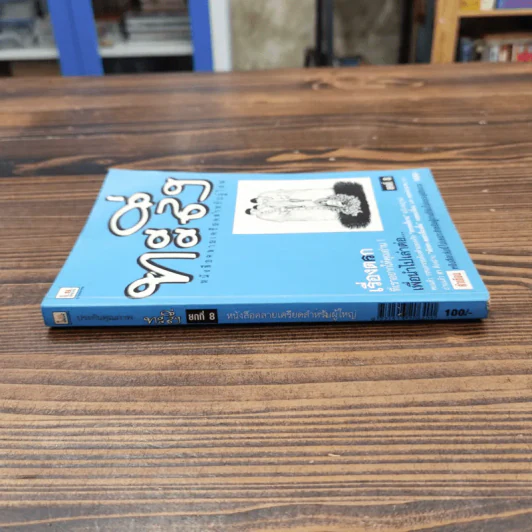 ทะลึ่ง หนังสือคลายเครียดสำหรับผู้ใหญ่ ยกที่ 8 รูปที่ 2