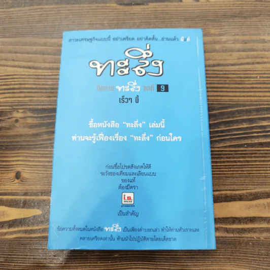 ทะลึ่ง หนังสือคลายเครียดสำหรับผู้ใหญ่ ยกที่ 8 รูปที่ 15