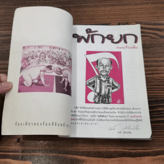 พักยก ตลกเรื่องสั้น เล่มที่ 2 รูปที่ 6