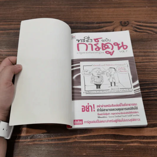 ทะลึ่ง ฉบับการ์ตูน หนังสือคลายเครียดสำหรับผู้ใหญ่ Vol.7 รูปที่ 6