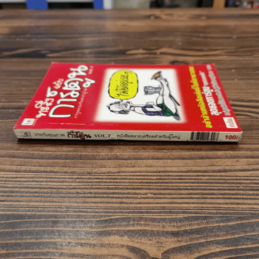 ทะลึ่ง ฉบับการ์ตูน หนังสือคลายเครียดสำหรับผู้ใหญ่ Vol.7 รูปที่ 2