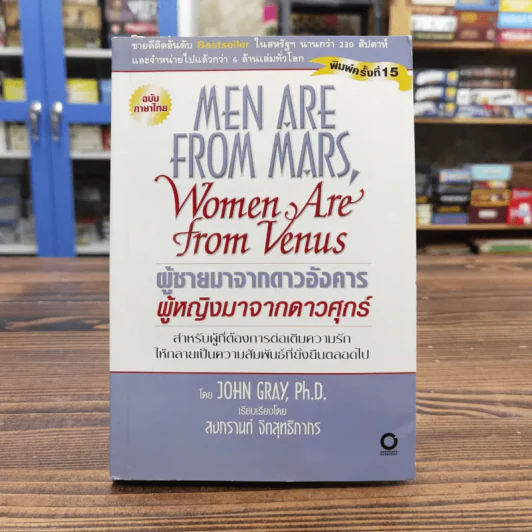 Men are from Mars, Women are from Venus ผู้ชายมาจากดาวอังคาร ผู้หญิงมาจากดาวศุกร์ รูปที่ 1