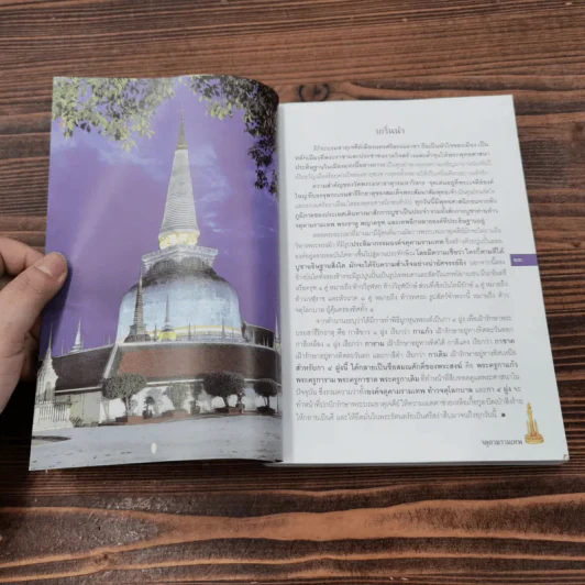 จตุคามรามเทพ เทวราชโพธิสัตว์ผู้บันดาลความมั่งมีศรีสุข - ทศพล จังพานิชย์กุล รูปที่ 12
