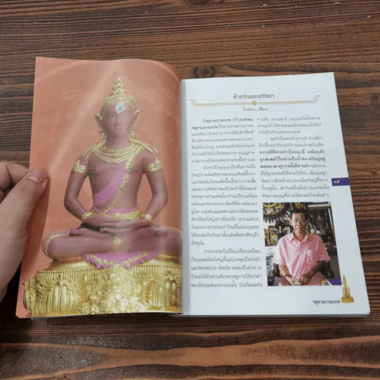 จตุคามรามเทพ เทวราชโพธิสัตว์ผู้บันดาลความมั่งมีศรีสุข - ทศพล จังพานิชย์กุล รูปที่ 13