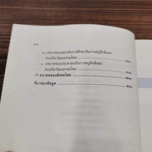 วัฒนธรรมถิ่น วัฒนธรรมไทย - อรุณี ตันศิริ รูปที่ 12
