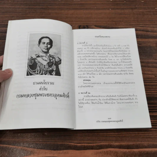 ยาแผนโบราณ ตำรับกรมหลวงชุมพรเขตรอุดมศักดิ์ - สุขุม วงศ์คีรีกร รูปที่ 11