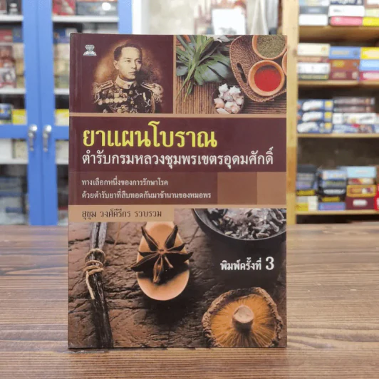 ยาแผนโบราณ ตำรับกรมหลวงชุมพรเขตรอุดมศักดิ์ - สุขุม วงศ์คีรีกร รูปที่ 1