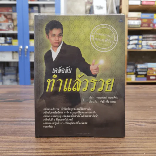 เคล็ดลับทำแล้วรวย - หมอกฤษฏฺ คอนเฟิร์ม รูปที่ 1