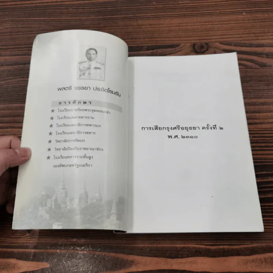 การเสียกรุงศรีอยุธยา ครั้งที่ 2 พ.ศ.2310 - พลตรี จรรยา ประชีตโรมรัน รูปที่ 6