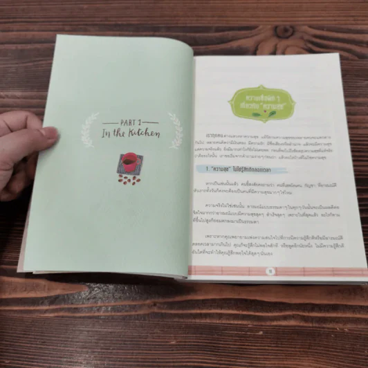 Happiness Recipe 10 สูตรผสมความสุข - เรือรบ รูปที่ 12