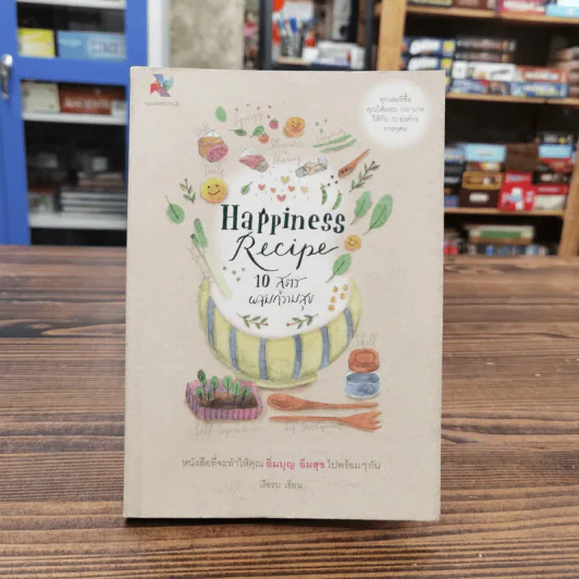 Happiness Recipe 10 สูตรผสมความสุข - เรือรบ รูปที่ 1