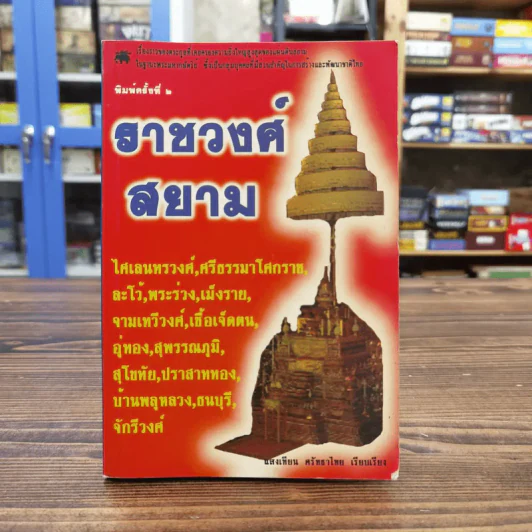 ราชวงศ์สยาม - แสงเทียน ศรัทธาไชย รูปที่ 1