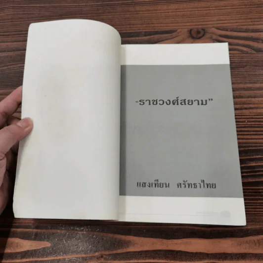 ราชวงศ์สยาม - แสงเทียน ศรัทธาไชย รูปที่ 6