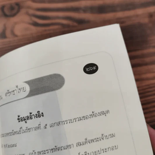 ราชวงศ์สยาม - แสงเทียน ศรัทธาไชย รูปที่ 11