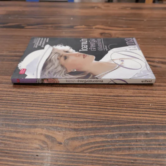 ไดอาน่า เจ้าหญิงนิรันดร์กาล - มุกรินทร์ รูปที่ 2