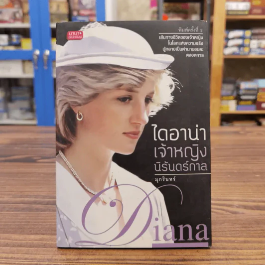 ไดอาน่า เจ้าหญิงนิรันดร์กาล - มุกรินทร์ รูปที่ 1