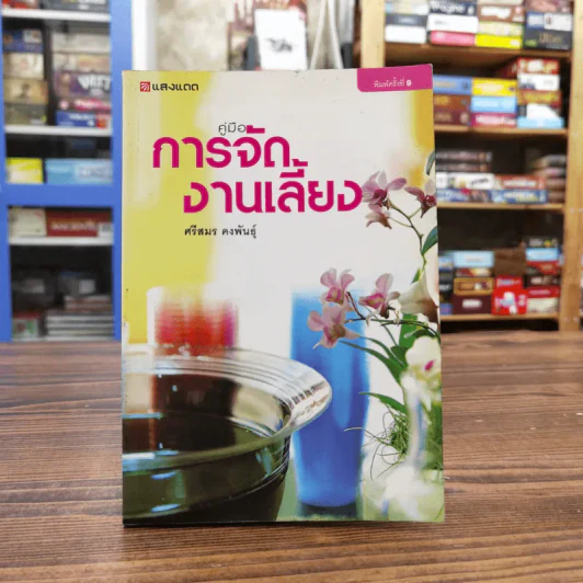 คู่มือการจัดงานเลี้ยง - ศรีสมร คงพันธุ์ รูปที่ 1