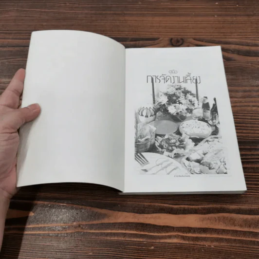 คู่มือการจัดงานเลี้ยง - ศรีสมร คงพันธุ์ รูปที่ 6