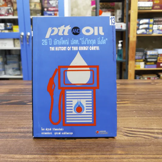 PTT And Oil 26 ปียักษ์ใหญ่ ปตท."ยิ่งวิกฤต ยิ่งโต" - ณัฐรพี วิวัฒนากันตัง รูปที่ 1