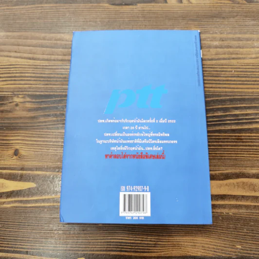 PTT And Oil 26 ปียักษ์ใหญ่ ปตท."ยิ่งวิกฤต ยิ่งโต" - ณัฐรพี วิวัฒนากันตัง รูปที่ 14