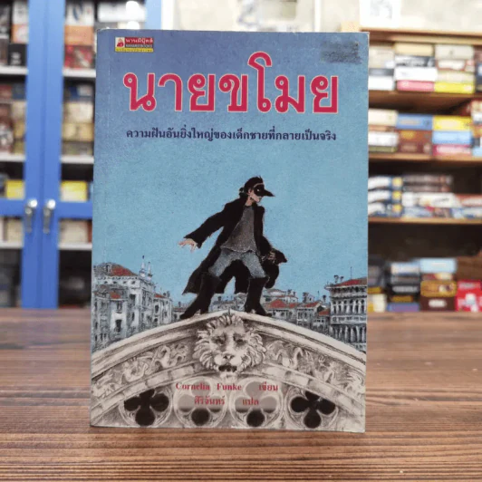 นายขโมย ความฝันอันยิ่งใหญ่ของเด็กชายที่กลายเป็นจริง - Cornelia Funke รูปที่ 1