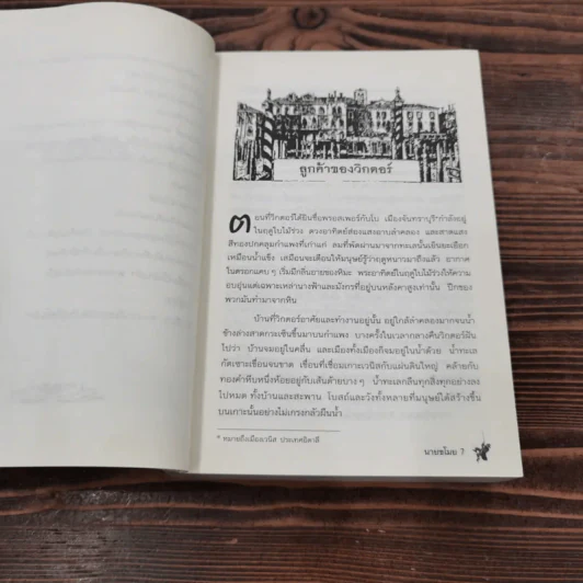 นายขโมย ความฝันอันยิ่งใหญ่ของเด็กชายที่กลายเป็นจริง - Cornelia Funke รูปที่ 9