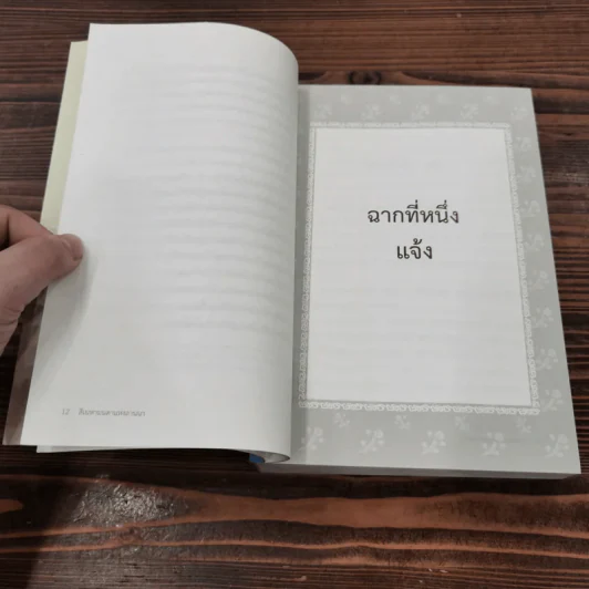 สิเนหามนตาแห่งลานนา - บัณฑูล ล่ำซำ รูปที่ 17