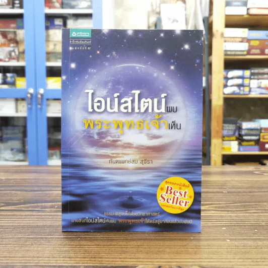 ไอน์สไตน์พบ พระพุทธเจ้าเห็น - ทันตแพทย์สม สุจีรา รูปที่ 1