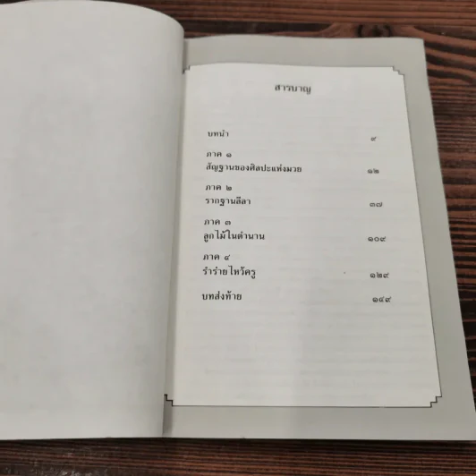ศิลปะแห่งมวยไทย - ต่าย รูปที่ 10