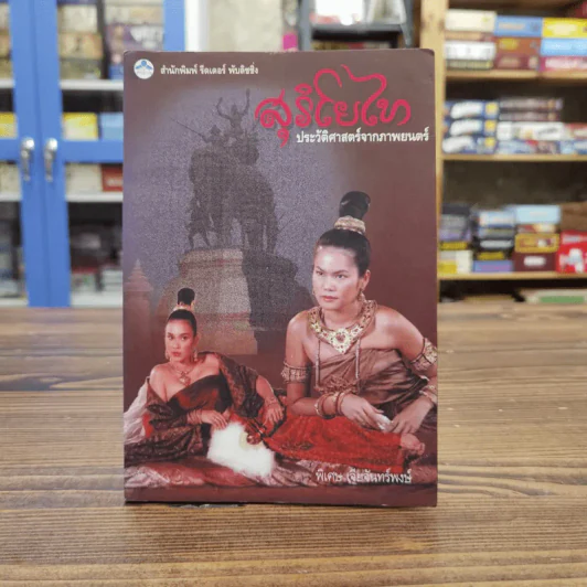 สุริโยไท ประวัติศาสตร์จากภาพยนตร์ - พิเศษ เจียจันทร์พงษ์ รูปที่ 1