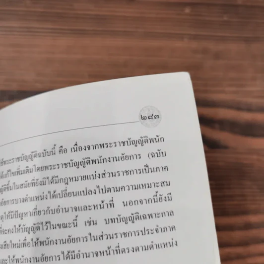 รวมกฎหมายพิเศษ คณะกรรมการเนติบัณฑิตสมัยที่ 56 สำนักอบรมศึกษากฎหมายแห่งเนติบัณฑิตยสภา รูปที่ 12