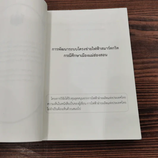 การพัฒนาระบบโครงข่ายไฟฟ้าสมาร์ตกริด กรณีศึกษาแม่ฮ่องสอน - แนบบุญ หุนเจริญ รูปที่ 7