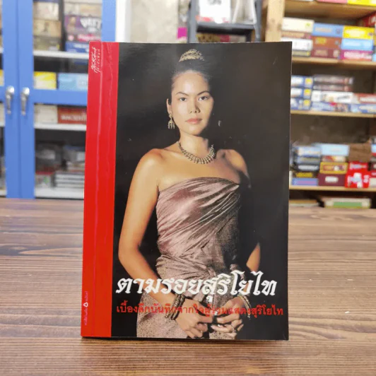 ตามรอยสุริโยไท เบื้องลึกบันทึกจากใจผู้ร่วมแสดงสุริโยไท รูปที่ 1