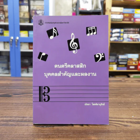 ดนตรีคลาสสิก บุคคลสำคัญและผลงาน - ณัชชา โสคติยานุรักษ์ รูปที่ 1