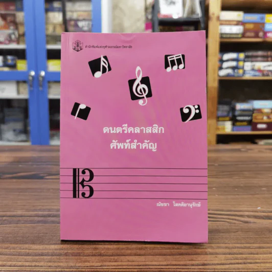 ดนตรีคลาสสิกศัพท์สำคัญ - ณัชชา โสดติยานุรักษ์ รูปที่ 1