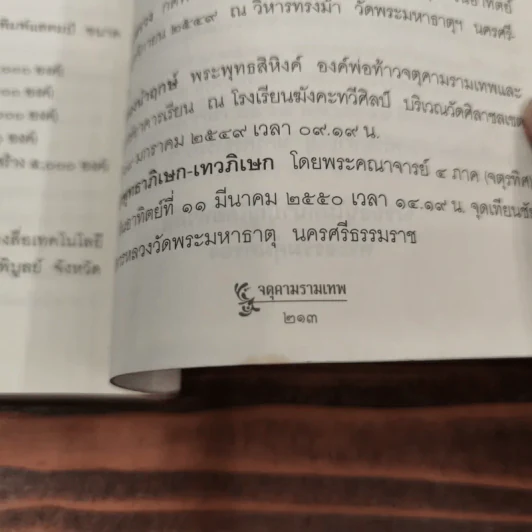 จตุคามรามเทพ - เพชรยุพา บูรณ์สิริจรุงรัฐ รูปที่ 15