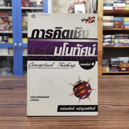การคิดเชิงกลยุทธ์ Conceptual Thinking - เกรียงศักดิ์ เจริญวงศ์ศักดิ์ รูปที่ 1