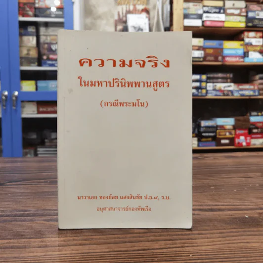 ความจริงในมหาปรินิพพานสูตร (กรณีพระมโน) - นาวาเอก ทองย้อย แสงสินชัย รูปที่ 1
