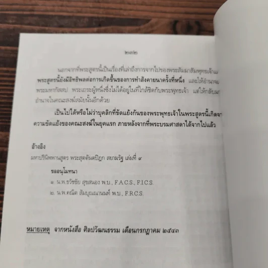 ความจริงในมหาปรินิพพานสูตร (กรณีพระมโน) - นาวาเอก ทองย้อย แสงสินชัย รูปที่ 10